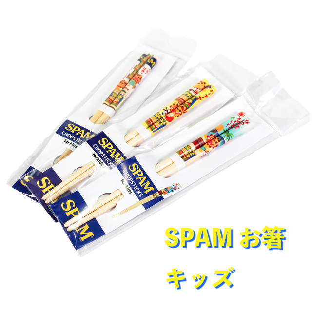 雑貨 沖縄 キッチン SPAM お箸 天然竹 キッズ