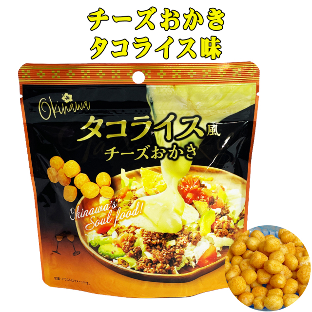 おかき 米菓 沖縄 お土産 お菓子 おやつ おつまみ チーズおかき タコライス味 50g