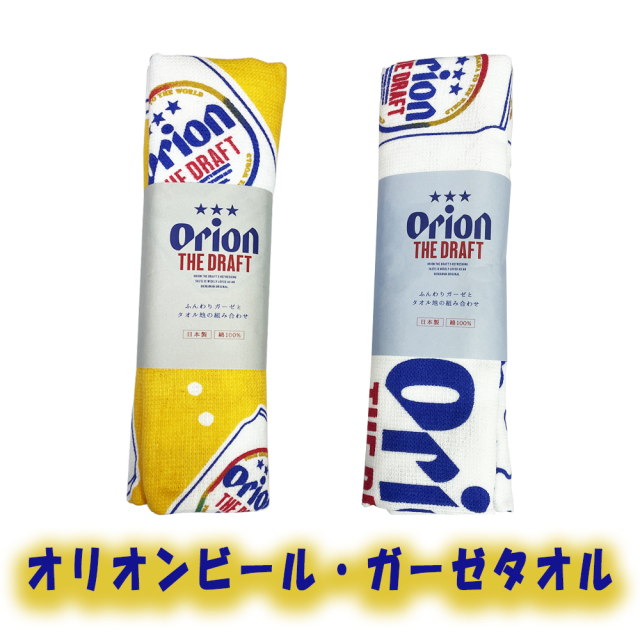 沖縄 お土産 日本製 ガーゼ タオル オリオンビール・ガーゼタオル