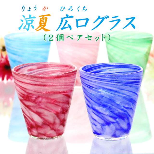 結婚祝い ギフトセット 琉球ガラス グラス【涼夏広口グラス 2個ペアセット】