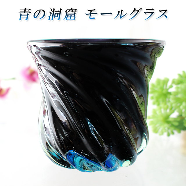 ガラス タンブラー おしゃれ プレゼント 沖縄 琉球 ガラス コップ【青の洞窟 モールグラス】