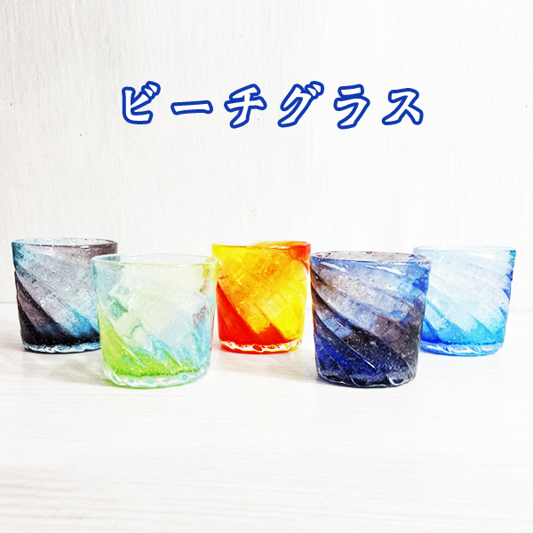 琉球 ガラス ロックグラス 沖縄土産 冷茶グラス コップ カップ【ビーチグラス】