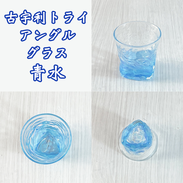 琉球 ガラス グラス 冷茶グラス コップ カップ 沖縄 お土産 古宇利  
