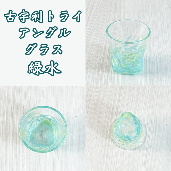 琉球 ガラス グラス 冷茶グラス コップ カップ 沖縄 お土産 古宇利  
