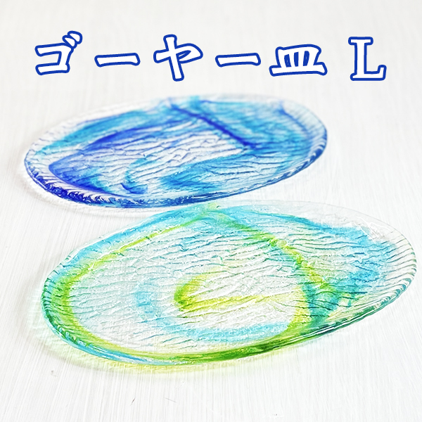 お皿 おしゃれ ガラス 食卓 和食 盛り皿 琉球ガラス ゴーヤー皿 L