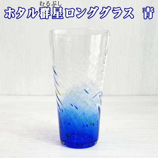 琉球ガラス 琉球グラス コップ グラス 結婚祝い 引き出物 結婚式