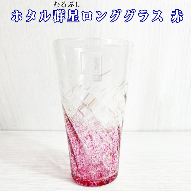 琉球ガラス 琉球グラス コップ グラス 結婚祝い 引き出物 結婚式 誕生