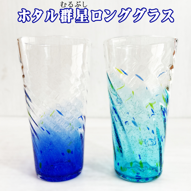 琉球ガラス 琉球グラス コップ グラス 結婚祝い 引き出物 結婚式 誕生日プレゼント 沖縄 お土産 タンブラー ロックグラス VGCP ホタル群星ロンググラス