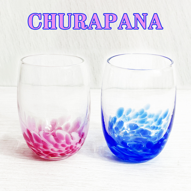 琉球 ガラス グラス 冷茶グラス コップ カップ 沖縄 お土産 CHURAPANA