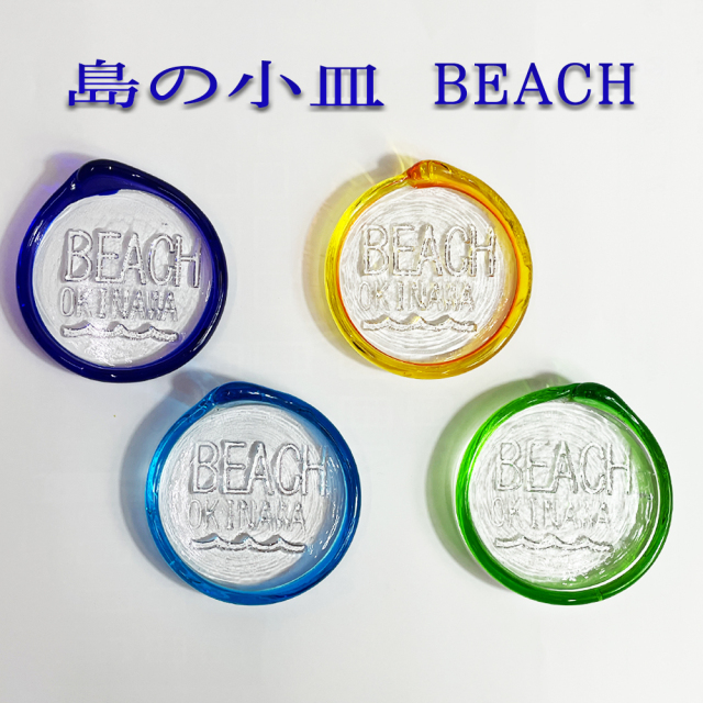 お皿 おしゃれ ガラス 食卓 和食  琉球ガラス 取り皿 豆皿 小皿 お土産 お取り寄せ 島の小皿 BEACH