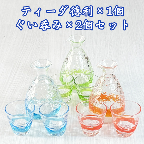 徳利＆おちょこセット 琉球ガラス お酒 グラス ぐいのみ お猪口 日本酒  ティーダ徳利1個＆ぐい呑み2個セット