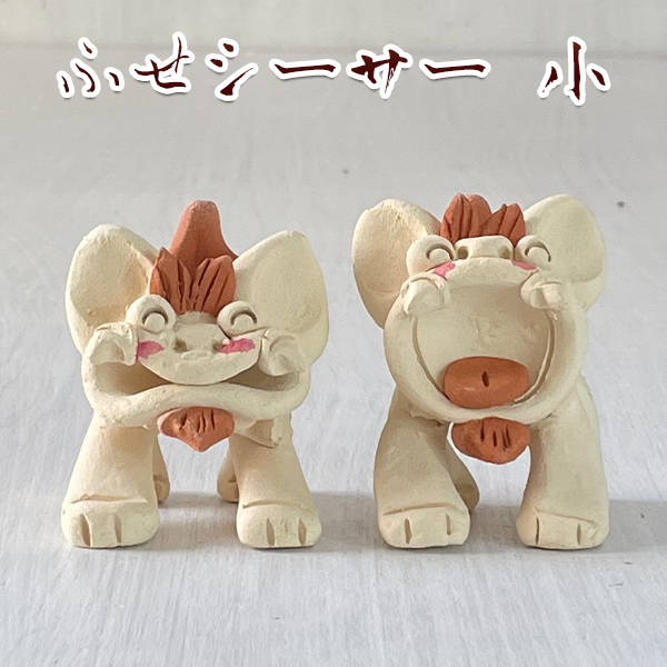 沖縄 お土産 かわいい シーサー 置物 玄関 素焼きシーサー ふせシーサー 小