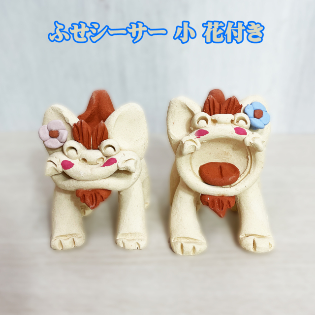 沖縄土産 シーサー 置物 ミニ 玄関 ペア 素焼き ふせシーサー 小 花付き