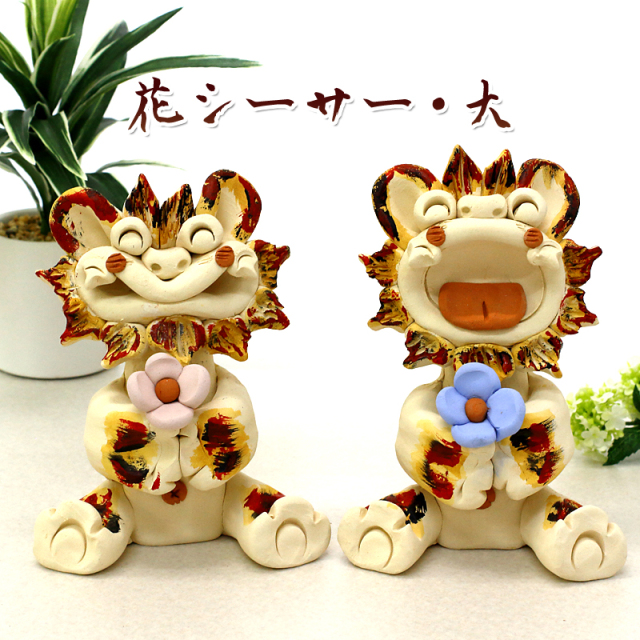 シーサー】 『にひひシーサー/花シーサー』・色付き 大