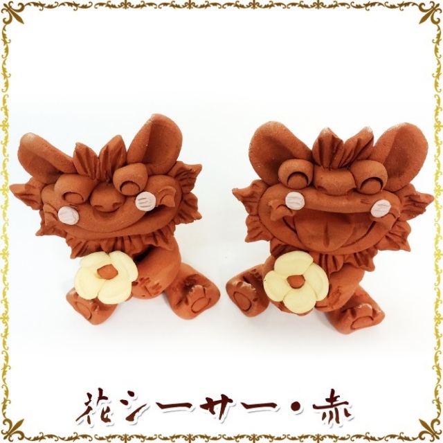 シーサー】 「花シーサー・赤」