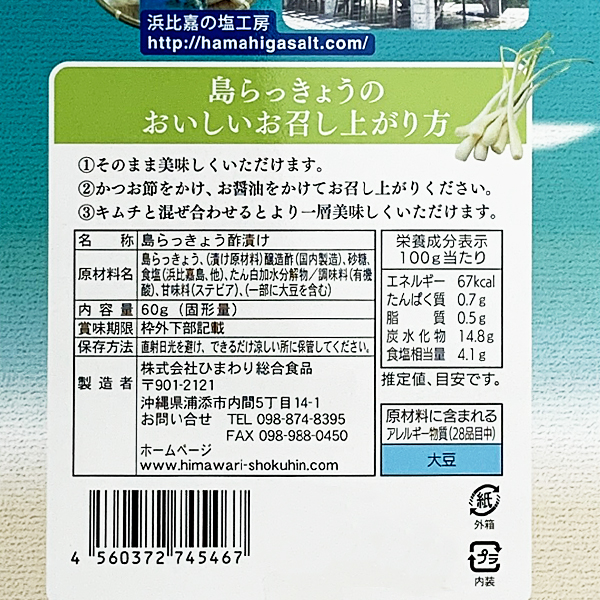沖縄 お土産 島ラッキョウ 浜比嘉塩仕込み 塩漬け そのまま食べれます 島らっきょう 酢漬け 60g