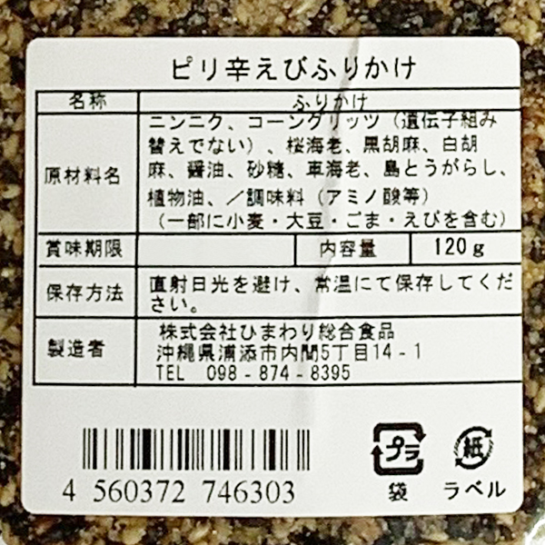 沖縄 お土産 ふりかけ 沖縄県産島とうがらし 沖縄県産車海老 旨辛 ピリ辛海老ふりかけ 120g