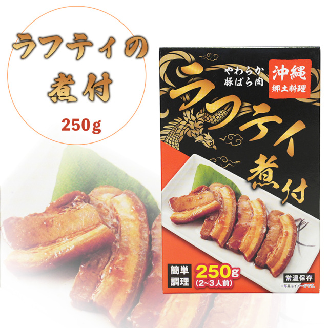 沖縄 お土産 ラフテー 豚肉味付 沖縄郷土料理 やわらか豚ばら肉の煮付 2～3人前 簡単調理 ラフティ煮付 250g