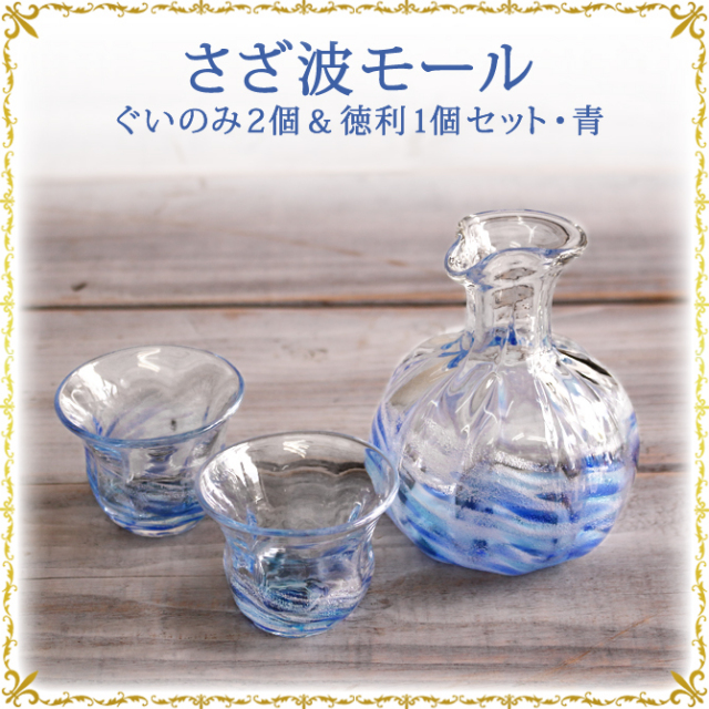 さざ波モールおちょこ２個＆徳利セット・青・緑