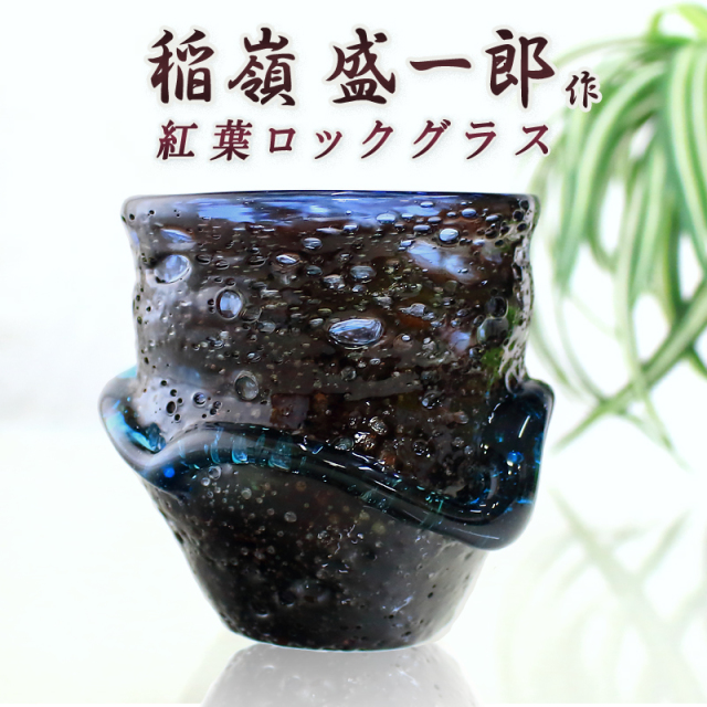 琉球ガラス 琉球グラス コップ 家飲み 宅飲み オンライン飲み会 ロックグラス おしゃれ 退職祝い 琉球ガラス職人 稲嶺盛一郎【紅葉宙吹きグラス】