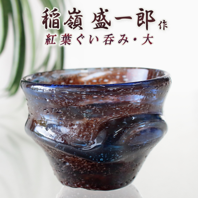 ぐい呑み おちょこ さかずき 琉球ガラス職人 稲嶺盛一郎【紅葉ぐい呑み 大】