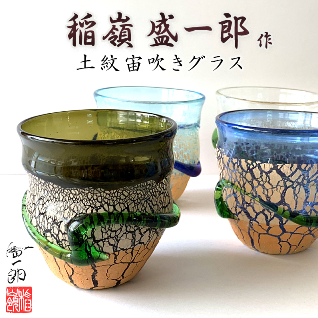 琉球ガラス職人 稲嶺盛一郎【土紋宙吹きグラス】