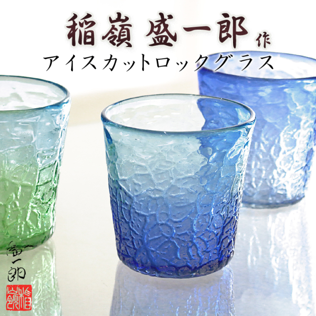 琉球ガラス職人 稲嶺盛一郎【アイスカットロックグラス】