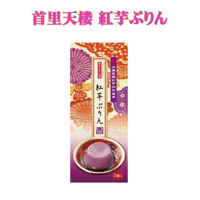 プリン 沖縄 土産 手土産 洋菓子 スイーツ 美味しい 贅沢 なめらか プルプル 沖縄県産紅芋100%使用 首里天楼 紅芋ぷりん 3個入り