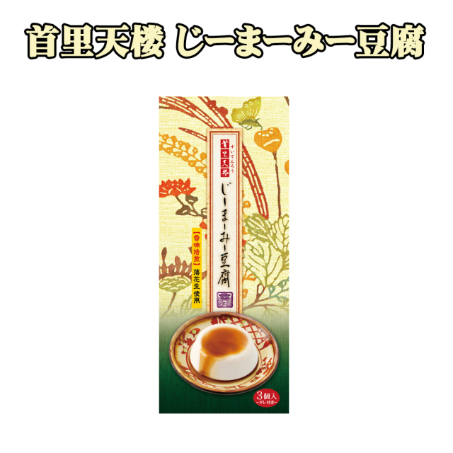 ジーマーミ豆腐 ピーナッツプリン 沖縄のデザート 沖縄 お土産 首里天楼 じーまーみー豆腐 3個入