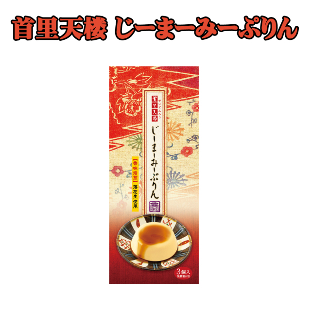 ジーマーミプリン ピーナッツプリン 沖縄のデザート 沖縄 お土産 首里天楼 じーまーみーぷりん 3個入