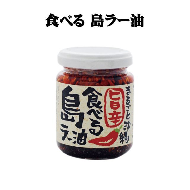 らー油 沖縄 お土産 調味料 スパイス ザクザク食感 まるごと沖縄 旨辛 食べる島ラー油 110g