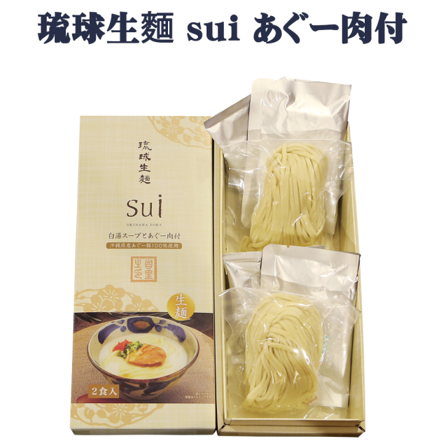 沖縄そば 生めん グルメ お土産 手土産 年越しそば 沖縄そば 琉球生麺 sui あぐー肉付 白湯スープ 2食入