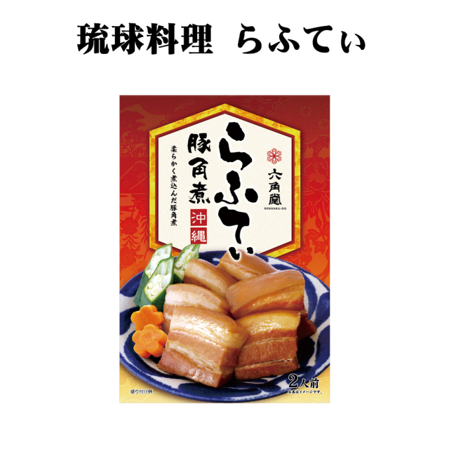 沖縄 お土産 お取り寄せ グルメ 郷土料理の至宝 六角堂 らふてぃ レトルト 280g