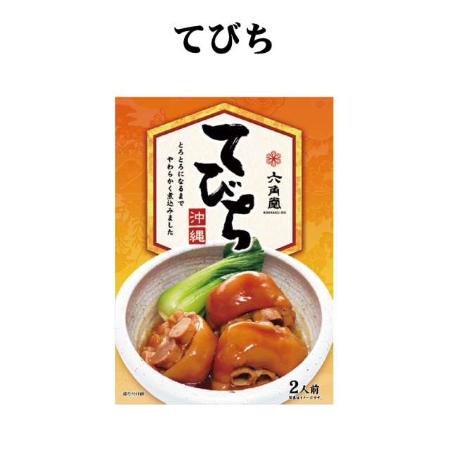 沖縄 お土産 お取り寄せ グルメ  郷土料理の至宝 六角堂 てびち レトルト 450g