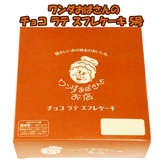 沖縄 お土産 お取り寄せ おやつ デザート ワンダおばさんのチョコ ラテ スフレケーキ 5号 冷凍