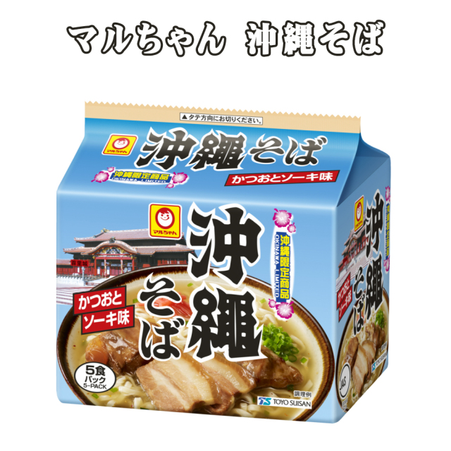 沖縄そば インスタント麺 沖縄限定 即席中華めん 沖縄 グルメ お土産 手土産 マルちゃん 沖縄そば 袋 5食パック