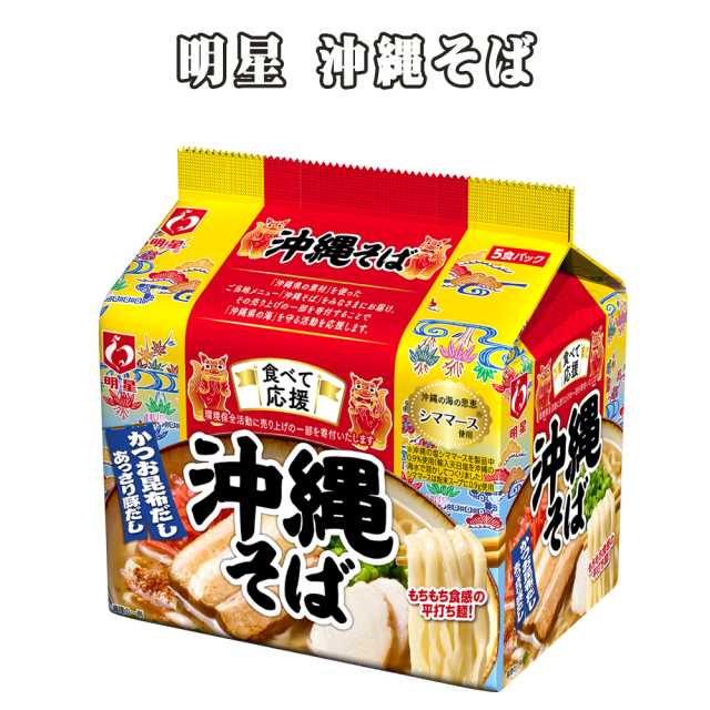 沖縄そば インスタント麺 沖縄限定 即席中華めん 沖縄 グルメ お土産 手土産 明星 沖縄そば 袋 5食パック