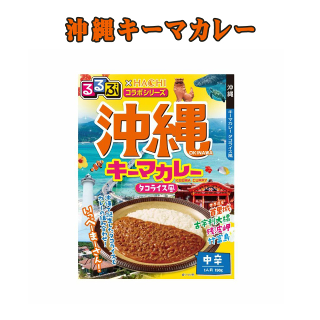 キーマカレー 沖縄 お土産 るるぶ×HACHIコラボ レトルトカレー 沖縄キーマカレー タコライス風 中辛 1人前 150g