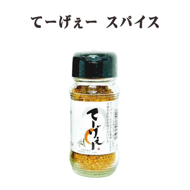 新感覚スパイス 調味料 グルメ 石垣島産の塩使用 月桃の香り ピパーチ 究極のスパイス てーげぇースパイス 70g