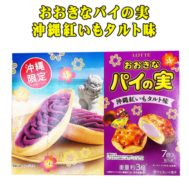 パイの実 沖縄 お土産 沖縄限定 おおきなパイの実 沖縄紅いもタルト味 7個入