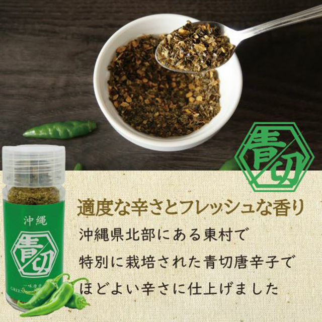 沖縄の調味料 香辛料 薬味 沖縄産唐辛子 泡盛漬け お土産 沖縄 青切