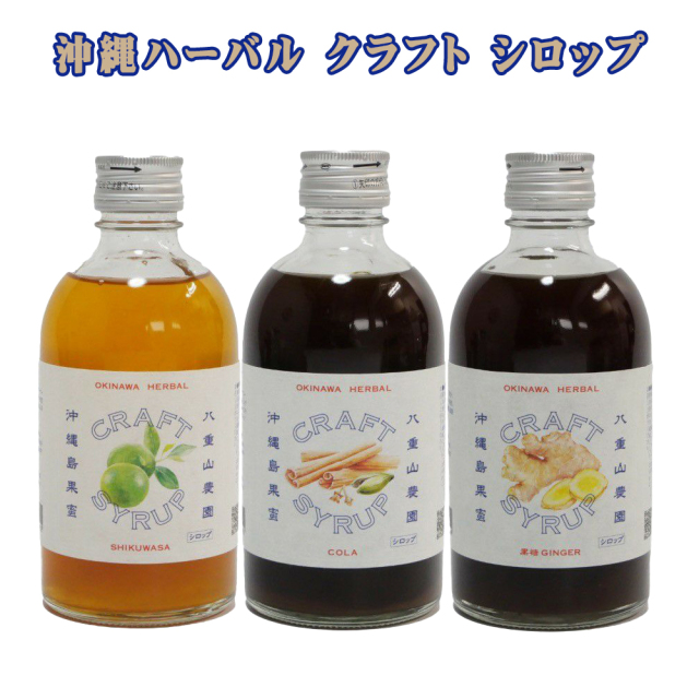 クラフト 香料/保存料無添加 ハーブ/スパイス/フルーツの天然素材を10～13種類配合 沖縄 お土産 お取り寄せ 沖縄ハーバル クラフト シロップ 300ml コーラ/シークワーサー/黒糖ジンジャー