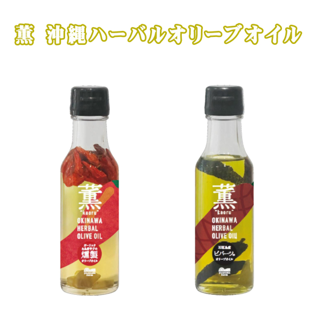 オリーブオイル 沖縄 お土産 沖縄の調味料 薫 沖縄ハーバルオリーブオイル 島唐辛子＆ガーリックの燻製/石垣島産ピパーツ 100g