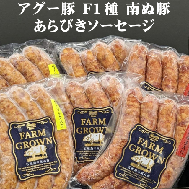 ソーセージ 石垣島産豚肉使用 沖縄 お土産 アグー豚 F1種 南ぬ豚 あらびきソーセージ 100g 冷凍 プレーン/にんにく味/島唐辛子入り