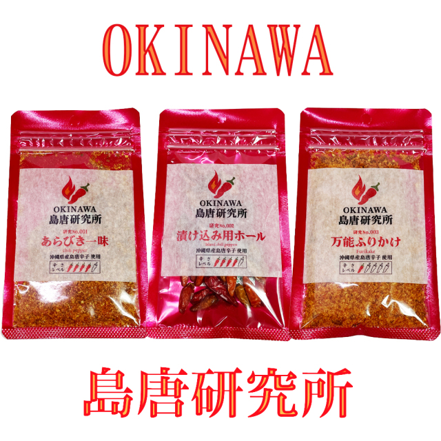 島唐辛子 有機 沖縄 お土産 香辛料 調味料 薬味 スパイス 辛い  OKINAWA 島唐研究所