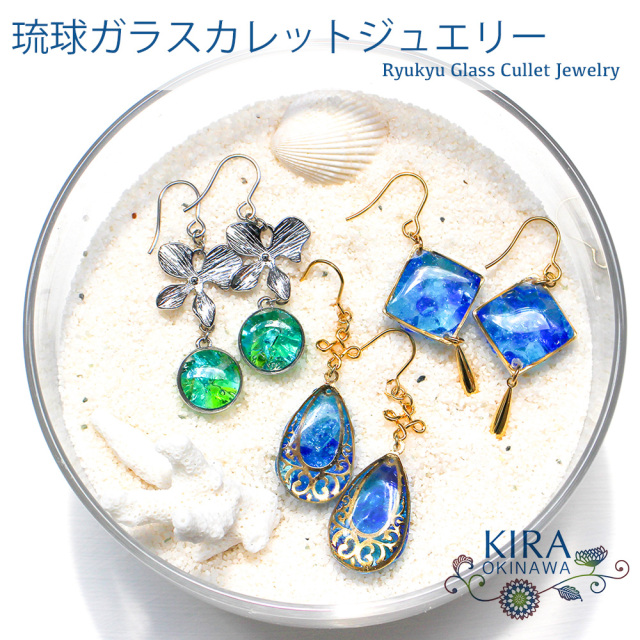 琉球ガラス カレット アクセサリー 沖縄 お土産 お取り寄せ レディース プレゼント 誕生日 おしゃれ かわいい 贈り物 ギフト KIRA ピアス