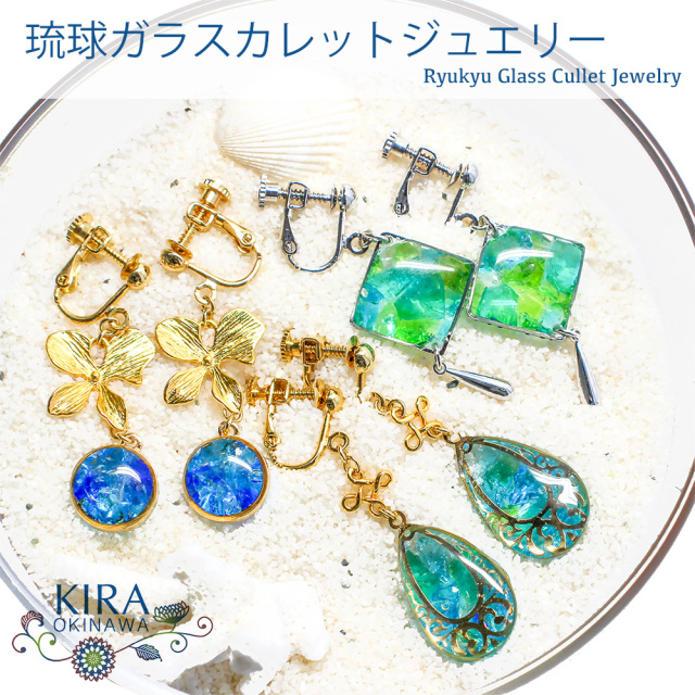 琉球ガラス カレット アクセサリー 沖縄 お土産 お取り寄せ レディース プレゼント 誕生日 おしゃれ かわいい 贈り物 ギフト KIRA イヤリング