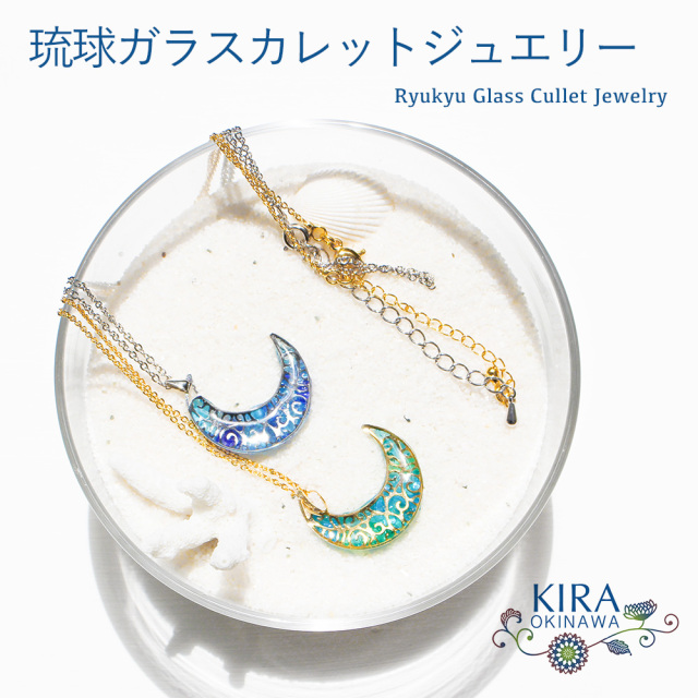 琉球ガラス カレット アクセサリー 沖縄 お土産 お取り寄せ レディース プレゼント 誕生日 おしゃれ かわいい 贈り物 ギフト KIRA ネックレス
