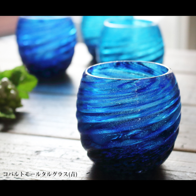 琉球ガラス「コバルトモールタルグラス/源河」