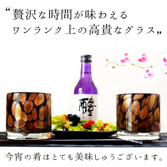 大人の高級グラス「黒紫無双ロックグラス/ブロンズゴールド」